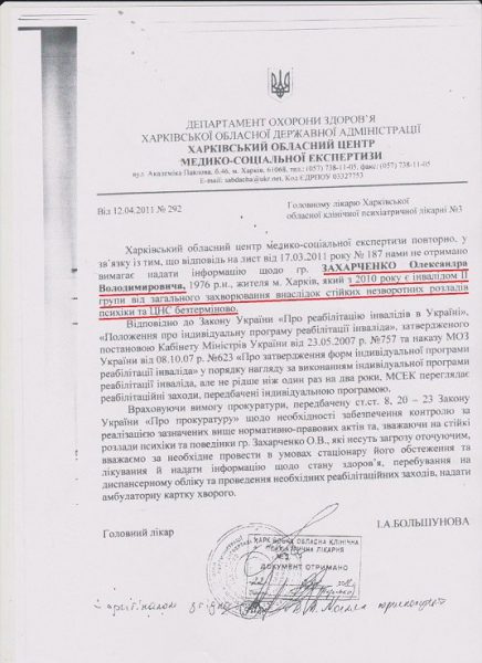 Документ о психичесом расстройстве А. Захарченко