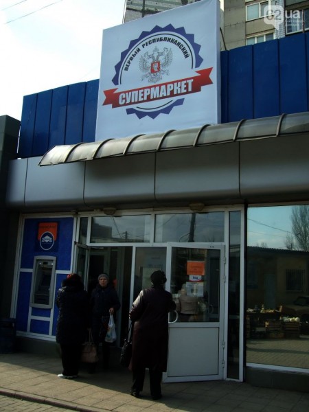 Донецк. Республиканский супермаркет