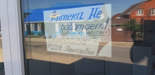 Единственная аптека в курортном поселке Приморского Посада