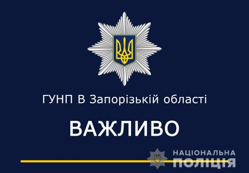 Запорожская полиция предостерегает граждан о возможных действиях диверсионного характера