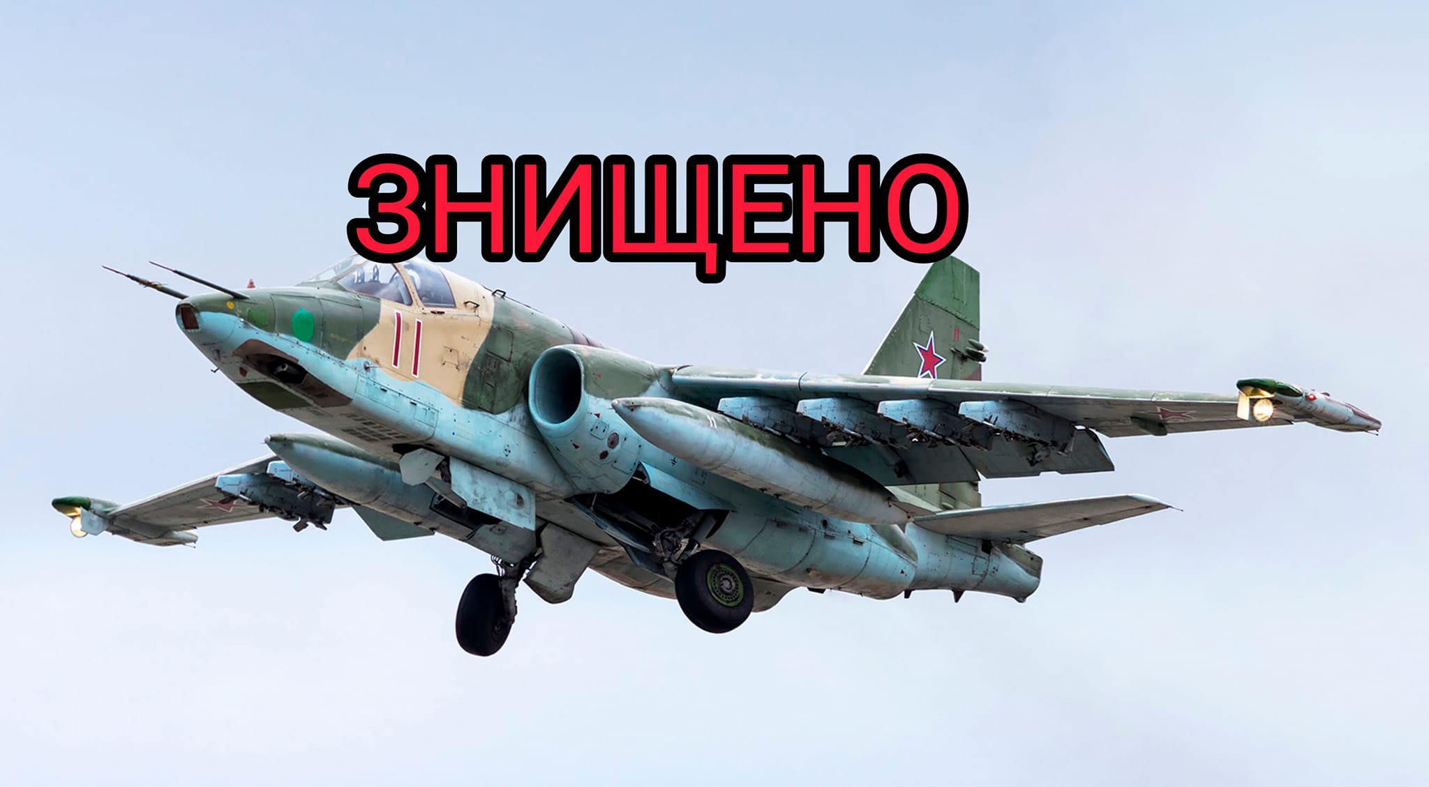 су-25 сбит