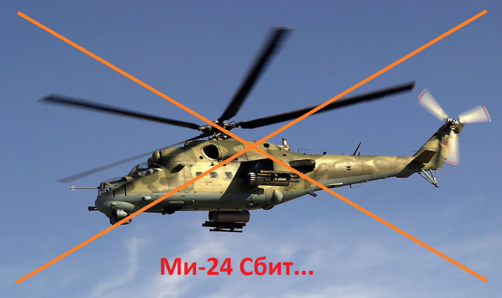 Ми-24 Сбит