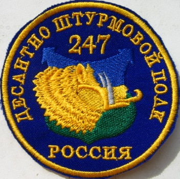 247 гв. ДШП ВС РФ