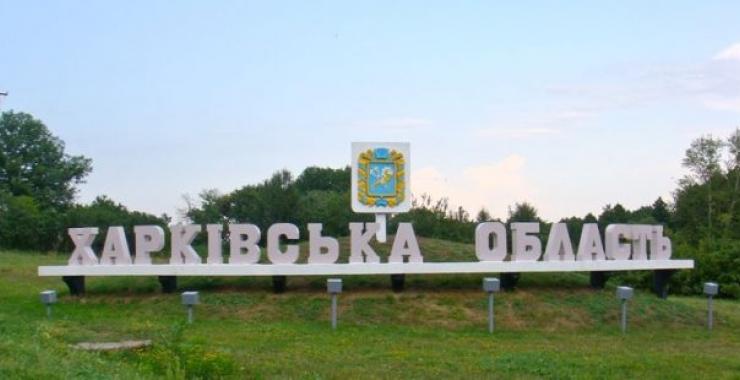 Харківська область