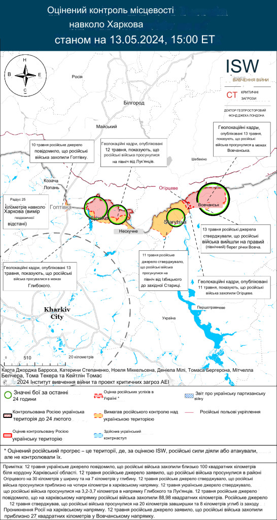 Наступ російських сил на півночі Харківської області на кінець доби 13 травня 2024р.