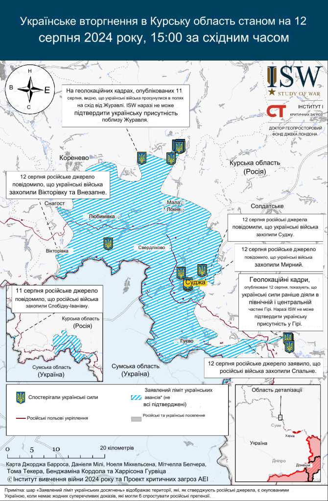 Сухопутна операція України на території Росії - 12 серпня 2024р. - ISW