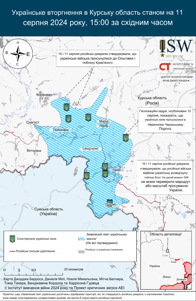 Українська сухопутна операція у курської області росії станом на 11 серпня 2024 року - ISW