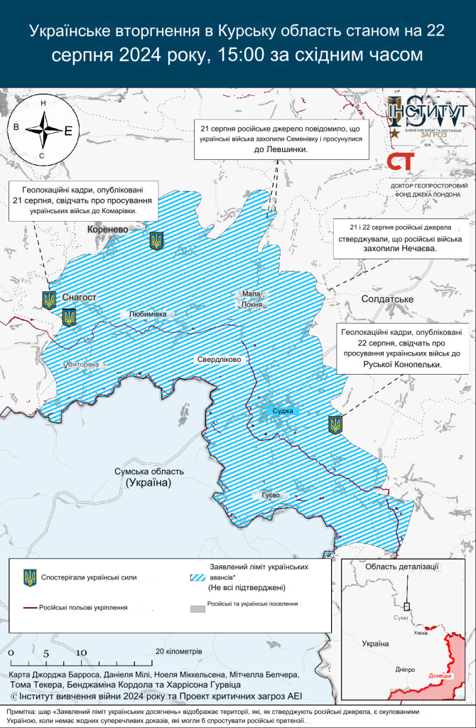 Українська транскордонна операція у Курській області Росії станом на 22.08.2024р. - ISW