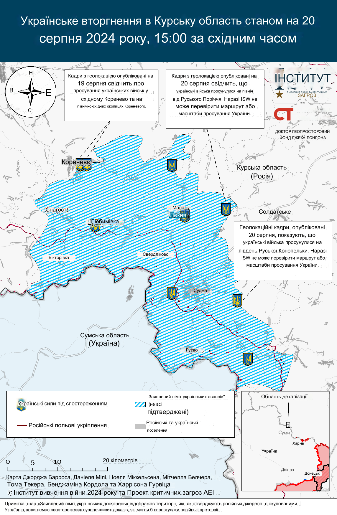 Українська військова операція у Курській області Росії 20 серпня - ISW