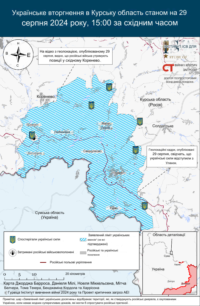 Українська військова операція у курській області росії станом на 29.08.2024р. - ISW