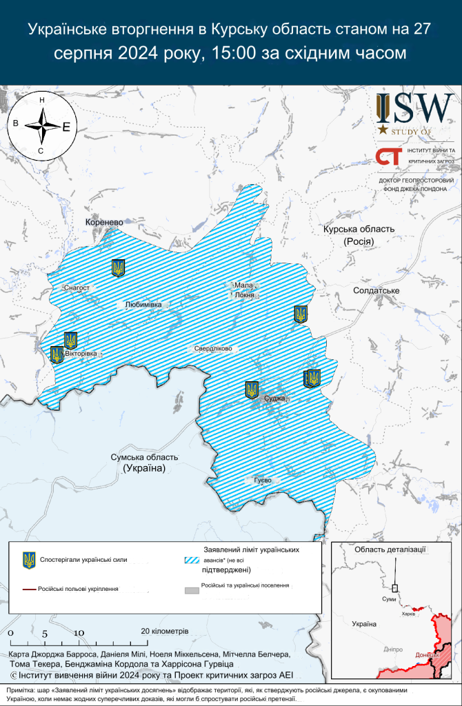 Українська військова операція у Росії 27 серпня 2024р. - ISW