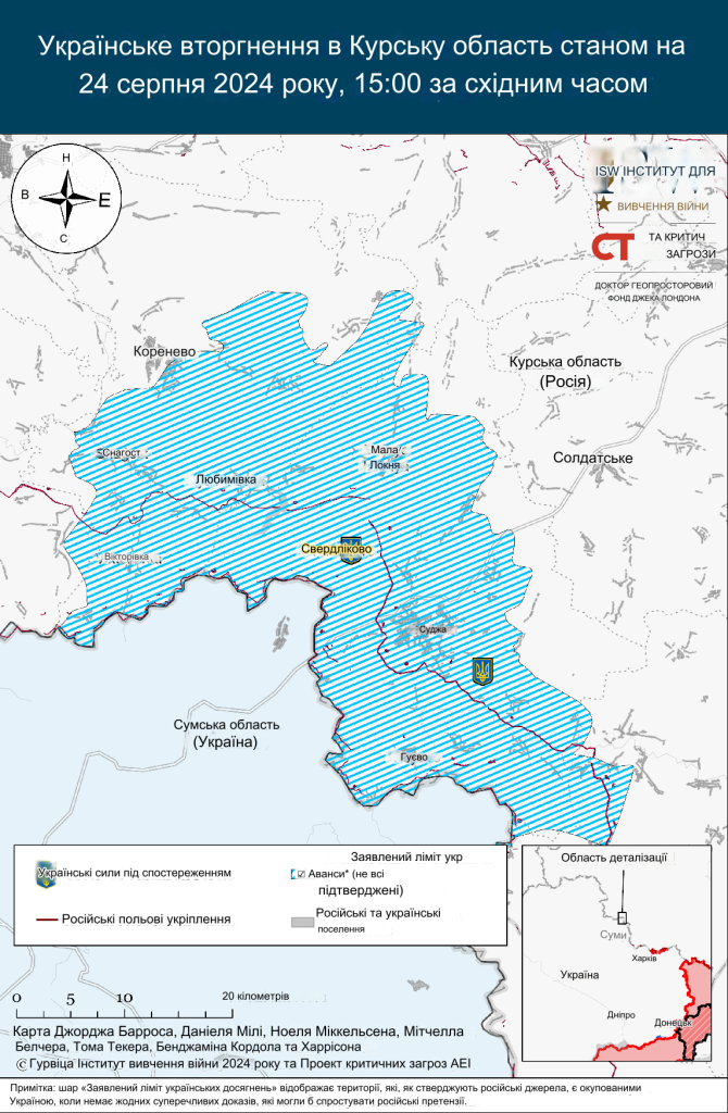 Військова операція у Курській області Росії на 24 серпня 2024р. ISW