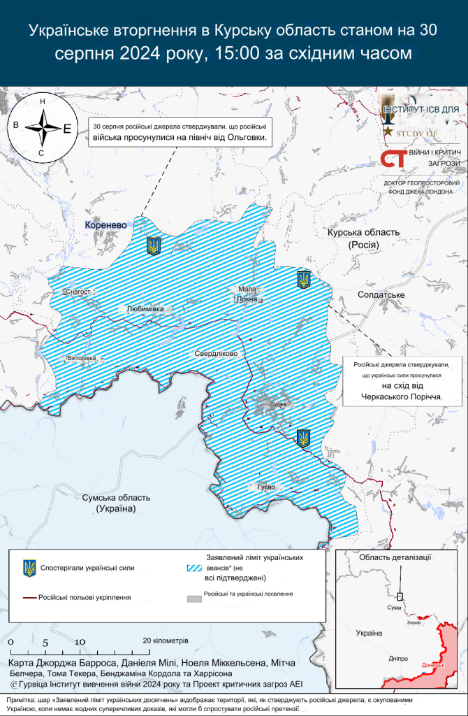 Військова операція України у Курській області росії 30.08.2024 - ISW