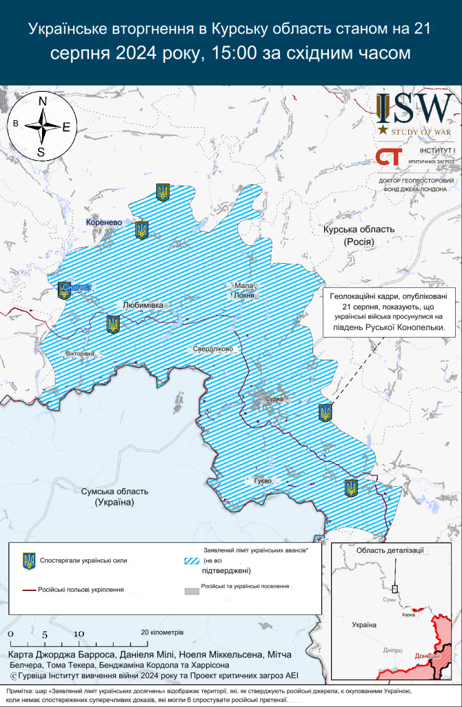 Військова операція України у Курській області Росії станом на 21.08.2024 - ISW