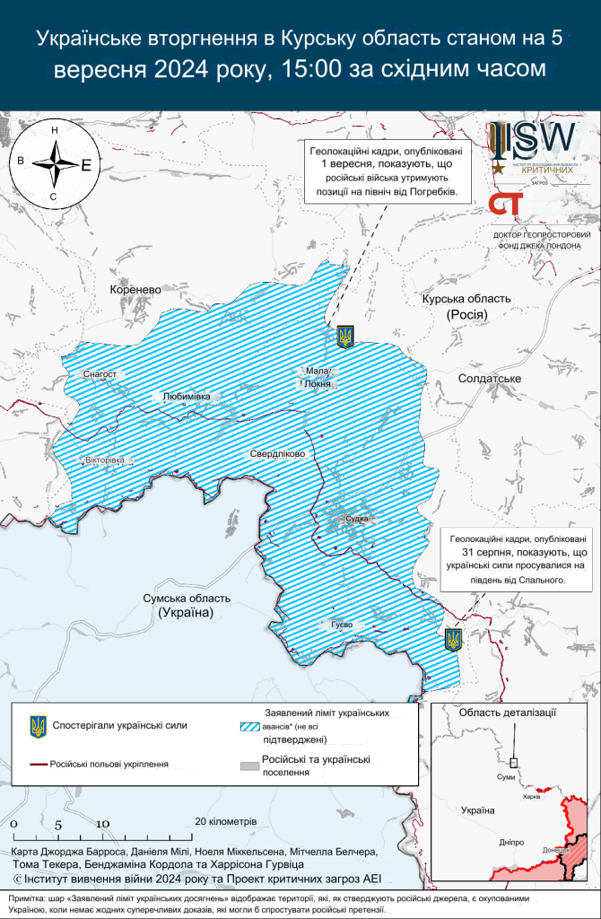 Українська транскордонна військова операція на території Росії станом на 05.09.2024 - ISW