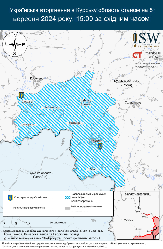 Українська військова операція у Курській області 8 вересня 2024 - ISW