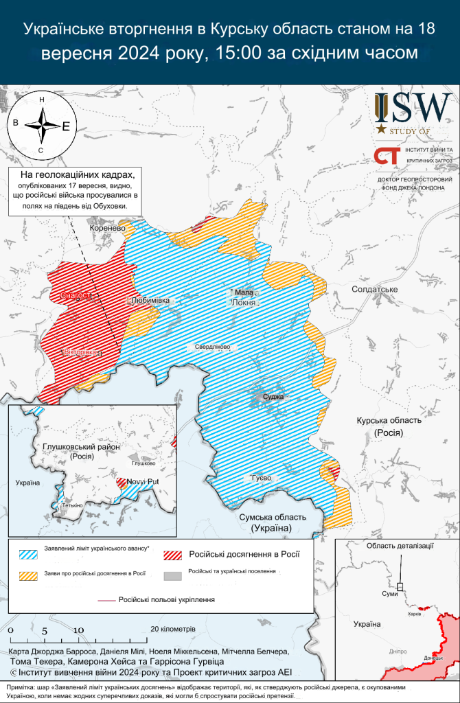 Українська військова операція в Курськії області 18 вересня 2024 - ISW