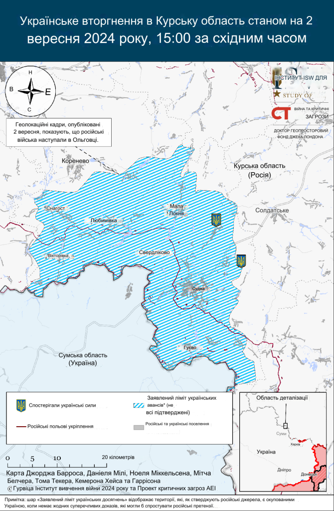 Українська військова операція в Росії станом на 02.09.2024 - ISW