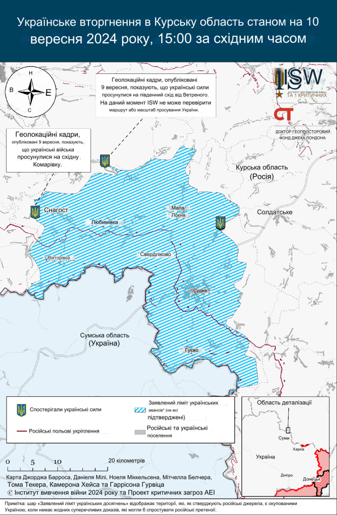 Військова операція України в Курській області 10.09.2024 - ISW