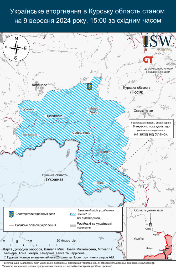 Військові дії ЗСУ у Курській області Росії 09.09.2024 р. - ISW