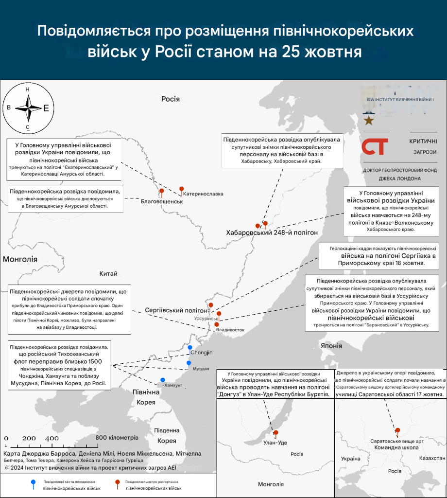 Розміщення північнокорейських військ у росії на 25 жовтня