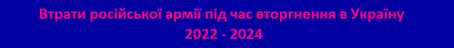 Втрати російської армії під час вторгнення в Україну 2022-2024