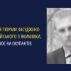 До 15 років тюрми засуджено експатрульного з Якимівки, який працює на окупантів