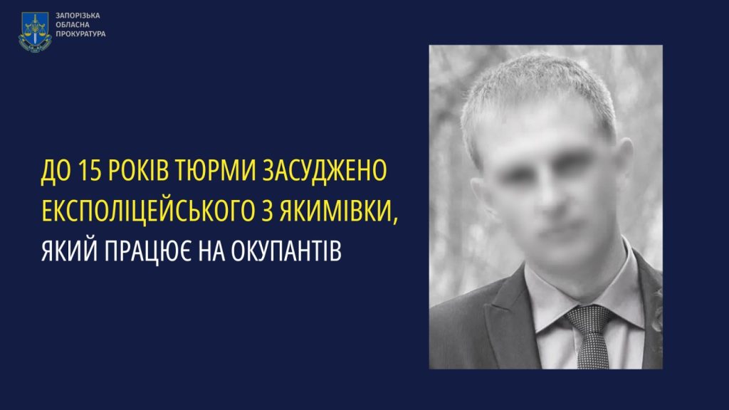 Якимівськго колаборанта засудили до 15 років ув'язнення