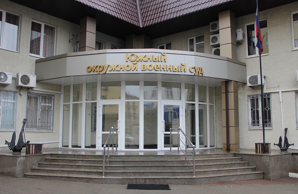 Південний окружний військовий суд у Ростові-на-Дону