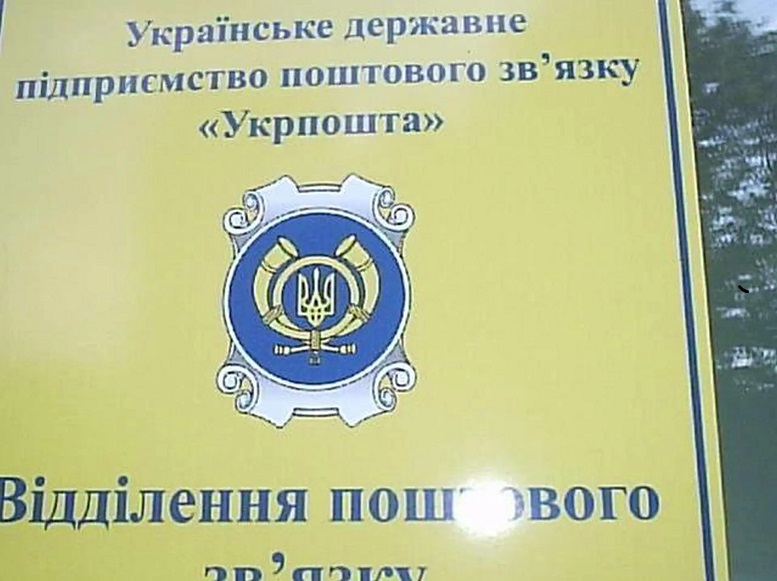 Укрпошта