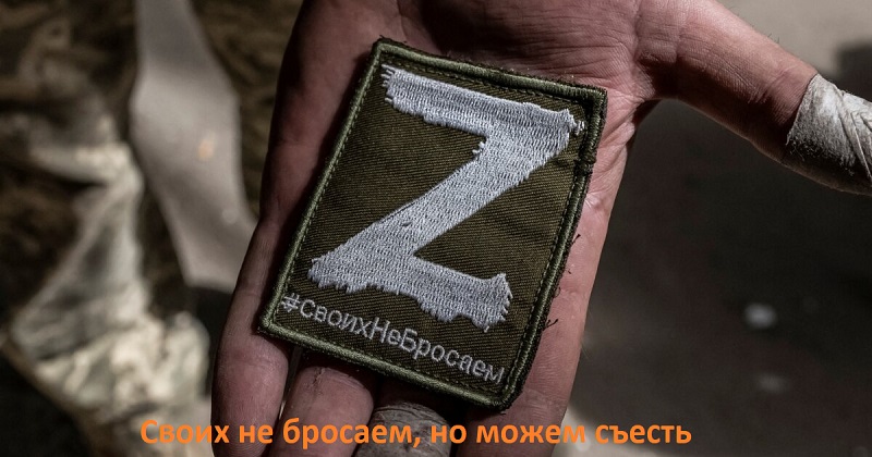 Девиз российских канибалов-армейцев