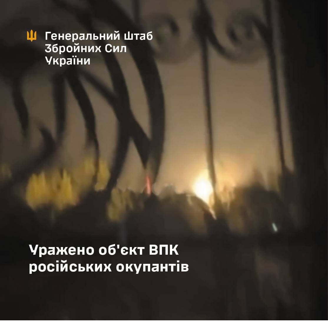 Уражено