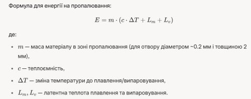 Формула для енергії пропалювання