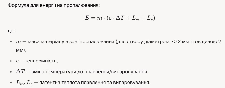 Формула для енергії пропалювання