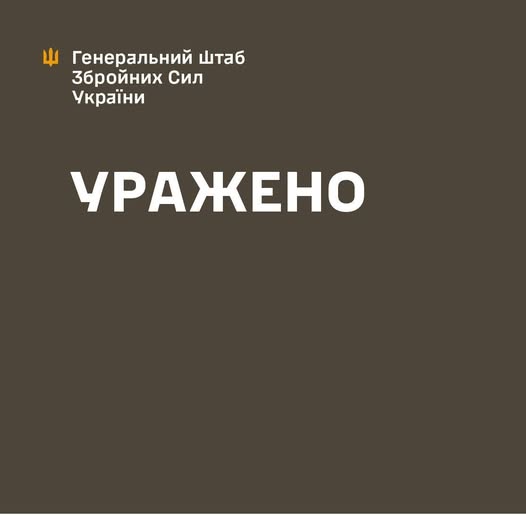 Уражено