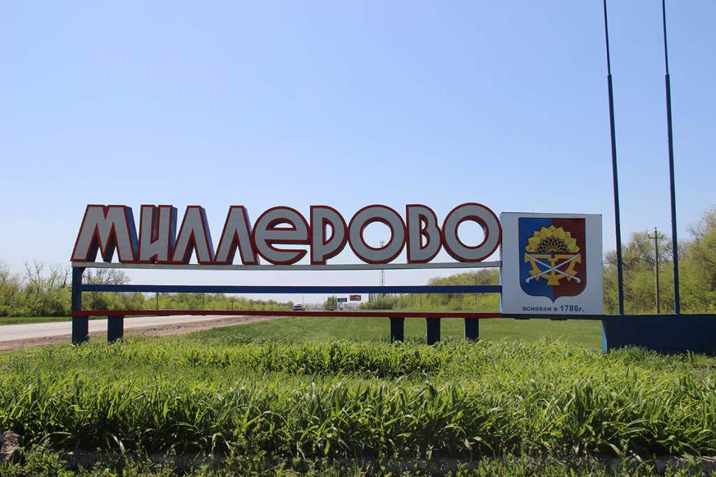 Міллерово