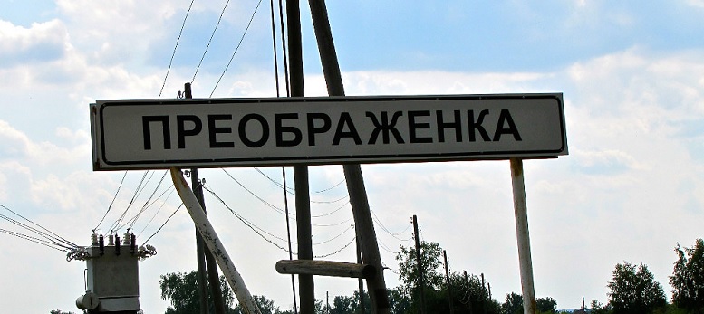 Преображенка