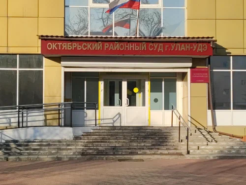 Суд Улан-Уде