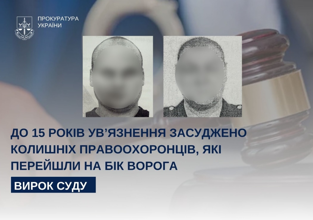 15 років зрадникам