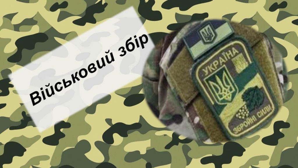 Військовий збір