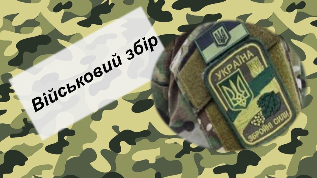 Військовий збір