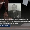 Засуджено колишнього правоохоронця, який перейшов на бік ворога