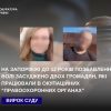 До 12 років позбавлення волі засуджено двох громадян, які працювали в окупаційних «правоохоронних органах»