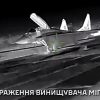 Загон “Примари” ГУР знищив ворожий винищувач МіГ-29 у Криму