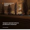 Уражено склад БПЛА противника на ТОТ Луганської області та уточнено результати уражень НПЗ “Туапсинський” в Краснодарському  краї  і нафтобази в Бєлгородській області: Генштаб ЗСУ