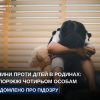 На Запоріжжі викрито тяжкі злочини проти дітей у родинах: Прокуратура