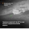 Уражено вертоліт Ка-27 та три пункти управління БпЛА ворога: ГШ ЗСУ