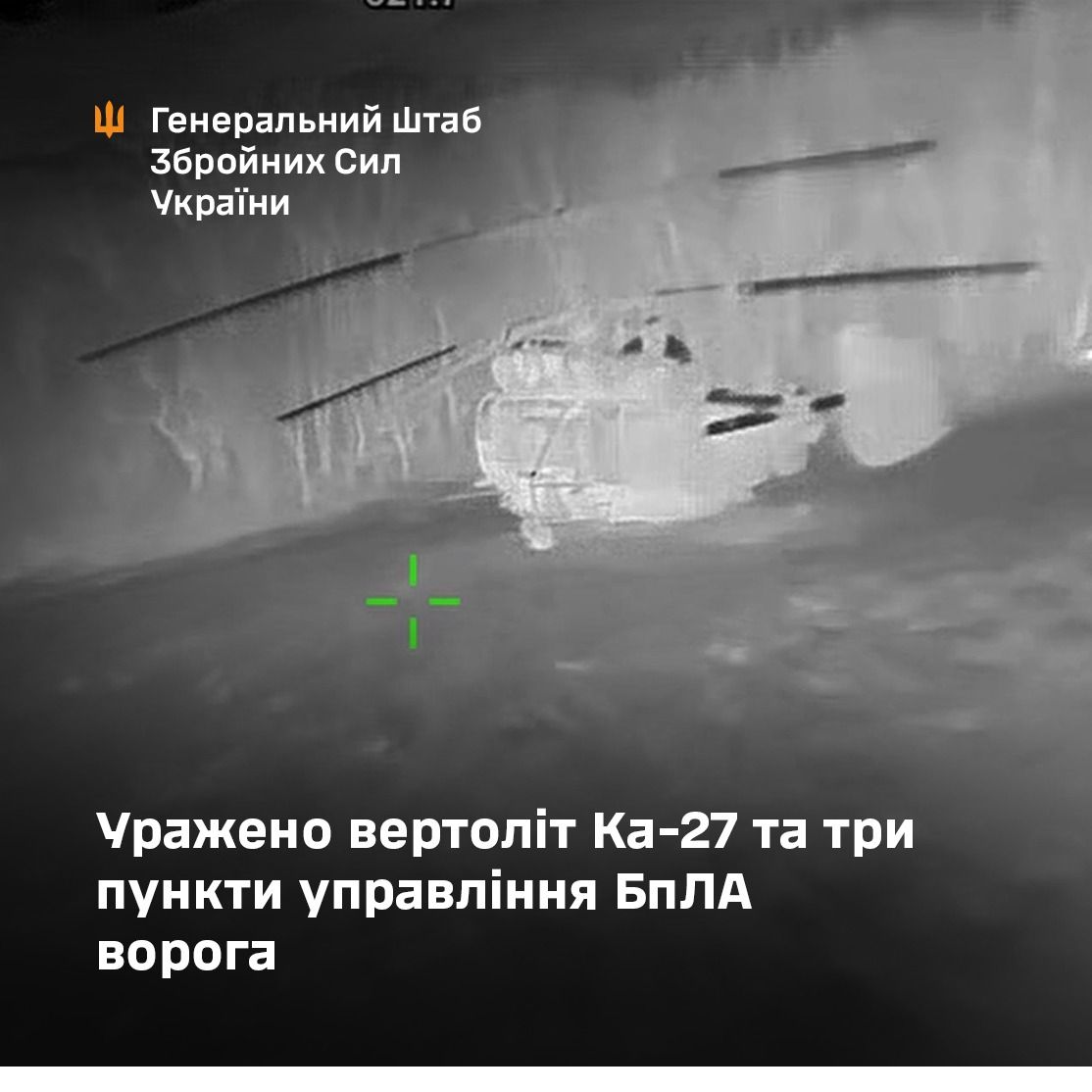 Уражено гелікоптер російських нацистів