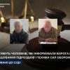 Судитимуть двох чоловіків, які інформували ворога про розташування підрозділів і техніки Сил оборони