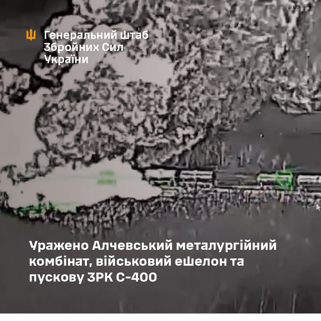 Уражено